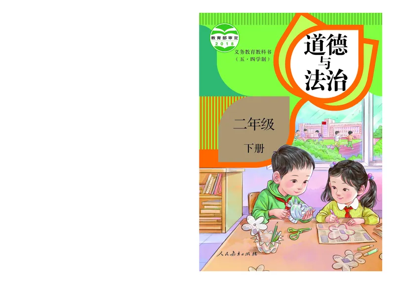 《道法2B（五四制）_小学1-6年级全科全套_2025更新专题（含教材）_寒假预复习必备资料2024新版小学教材电子版_小学道德与法治_五四制》第1页预览