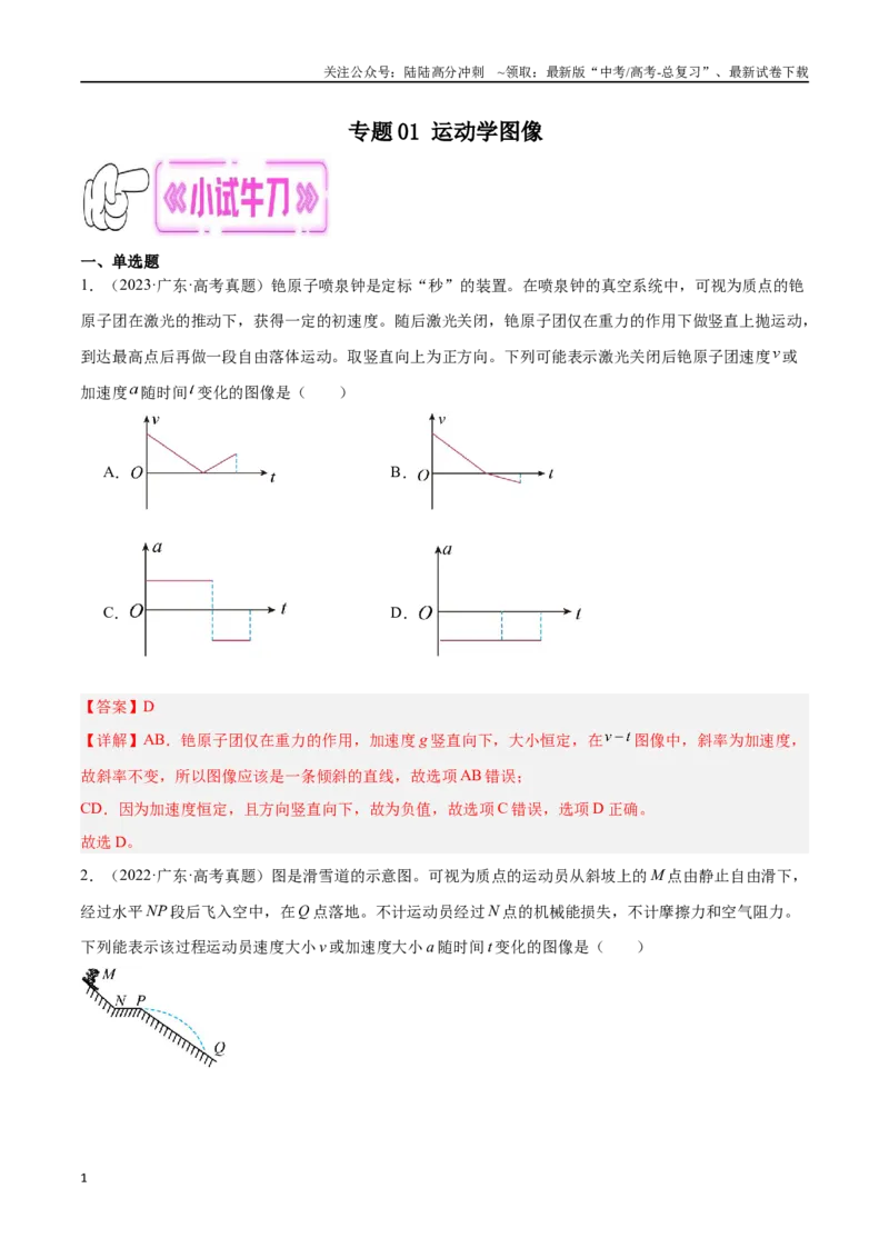 《专题01运动学图像（解析版）_04-物理-高考总复习_专项复习_2024年_2024年高考物理考点冲刺专练_资料_1-资料》第1页预览