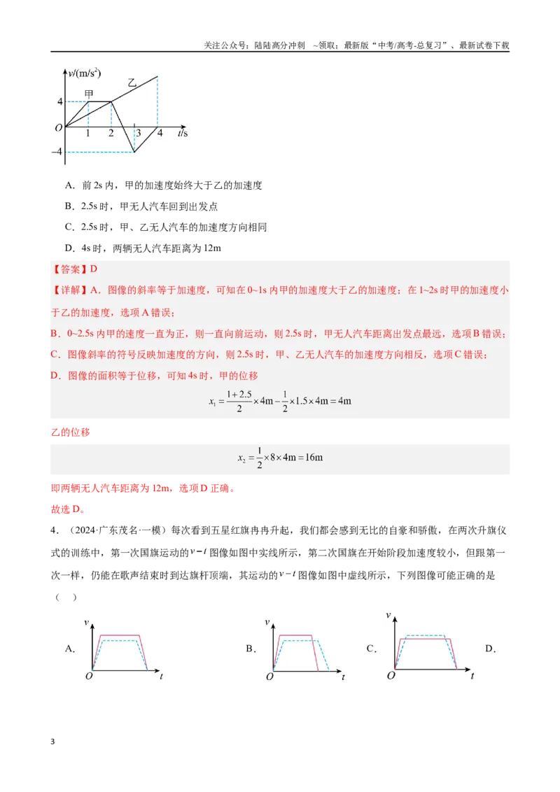 《专题01运动学图像（解析版）_04-物理-高考总复习_专项复习_2024年_2024年高考物理考点冲刺专练_资料_1-资料》第3页预览