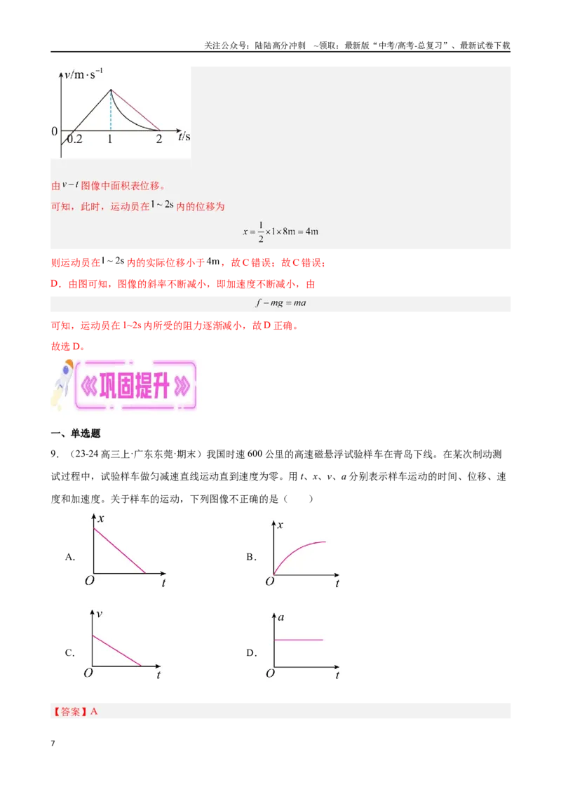 《专题01运动学图像（解析版）_04-物理-高考总复习_专项复习_2024年_2024年高考物理考点冲刺专练_资料_1-资料》第7页预览