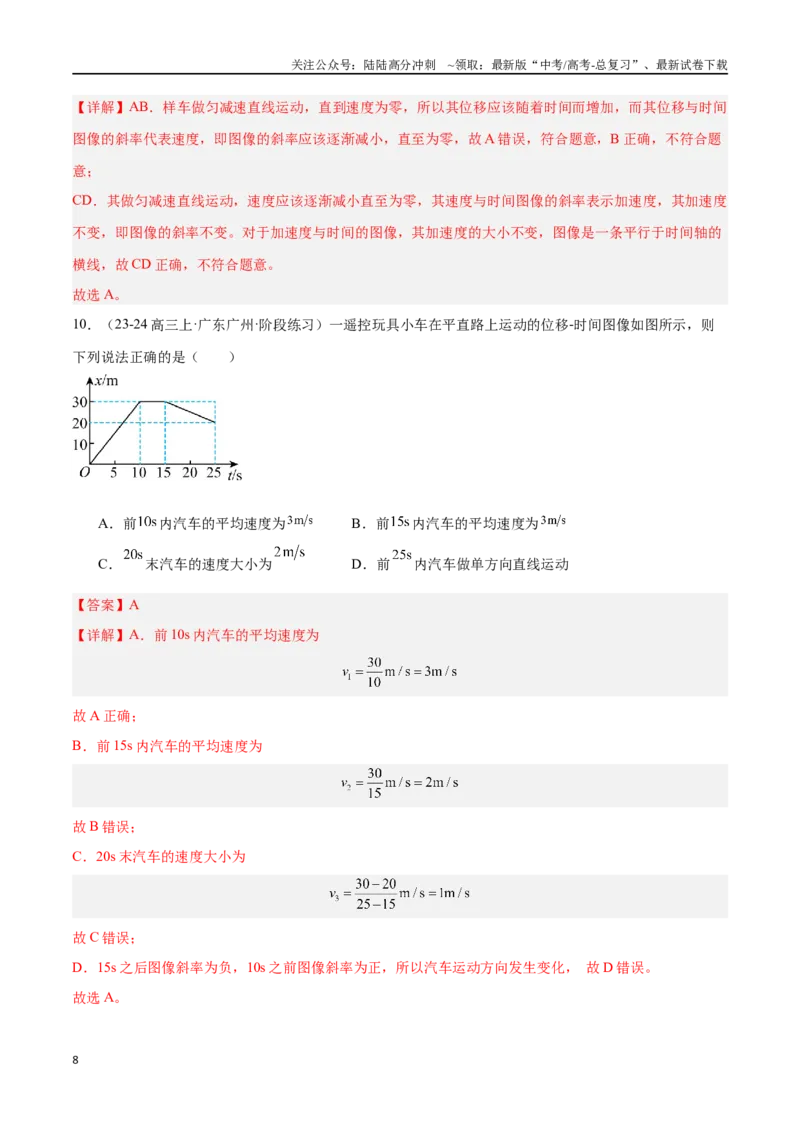 《专题01运动学图像（解析版）_04-物理-高考总复习_专项复习_2024年_2024年高考物理考点冲刺专练_资料_1-资料》第8页预览