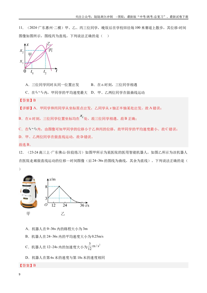 《专题01运动学图像（解析版）_04-物理-高考总复习_专项复习_2024年_2024年高考物理考点冲刺专练_资料_1-资料》第9页预览
