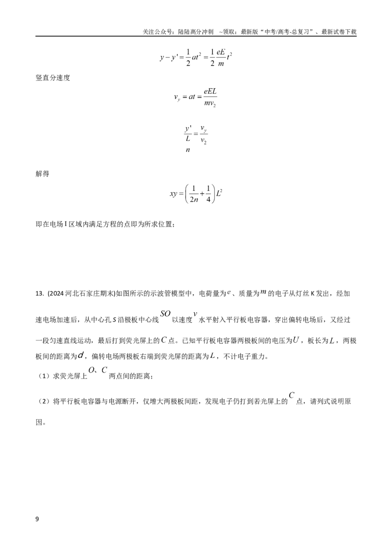 《8带电粒子在匀强电场中的偏转（解析版）_04-物理-高考总复习_专项复习_2024年_2024高中物理计算题高考计算题型专项题真题模拟题_资料》第9页预览
