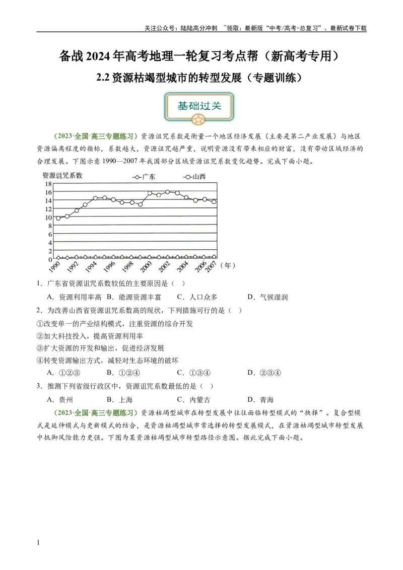 《2.2资源枯竭型城市的转型发展（练习）-备战2024年高考地理一轮复习考点帮（新高考专用）（原卷版）_07-地理-高考总复习_一轮复习_2024年_2024年高考地理一轮复习考点帮（新高考专用）》第1页预览