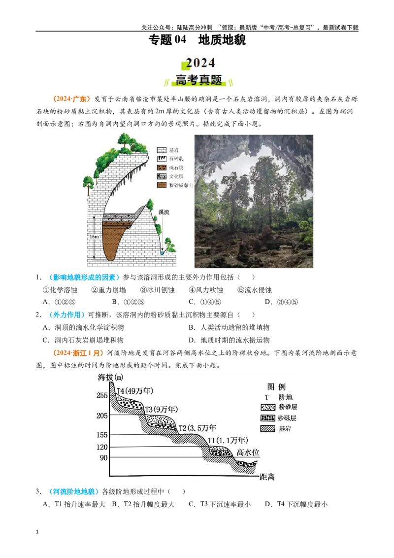 《专题04地质地貌（原卷版）_07-地理-高考总复习_专项复习_2024年_2024年高考真题和模拟题分项汇编地理分类汇编（全国通用）》第1页预览