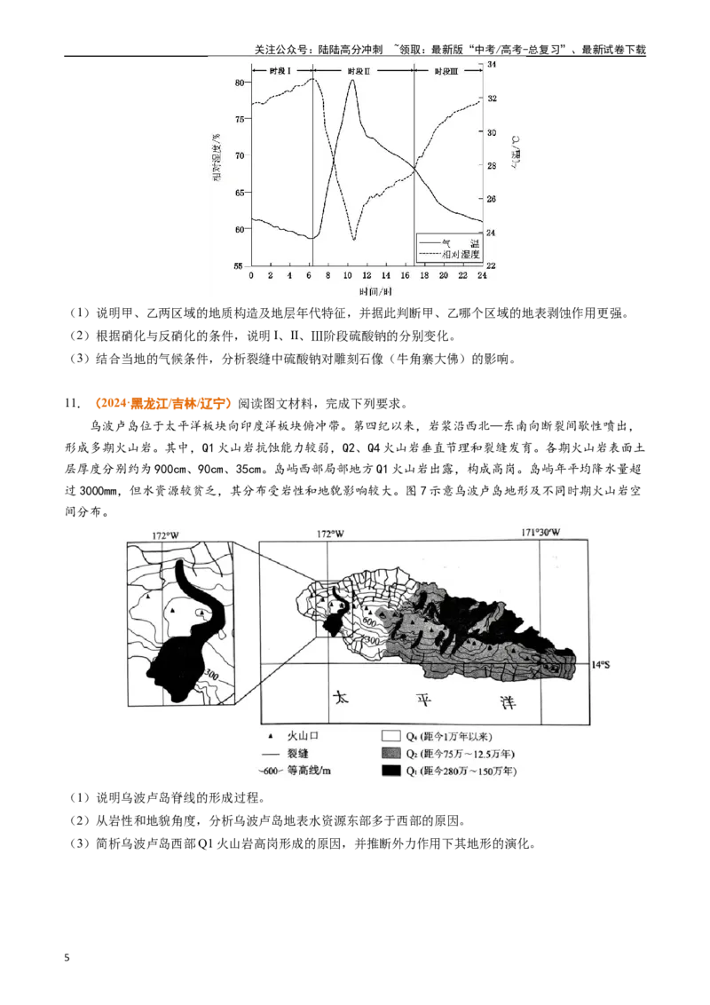 《专题04地质地貌（原卷版）_07-地理-高考总复习_专项复习_2024年_2024年高考真题和模拟题分项汇编地理分类汇编（全国通用）》第5页预览