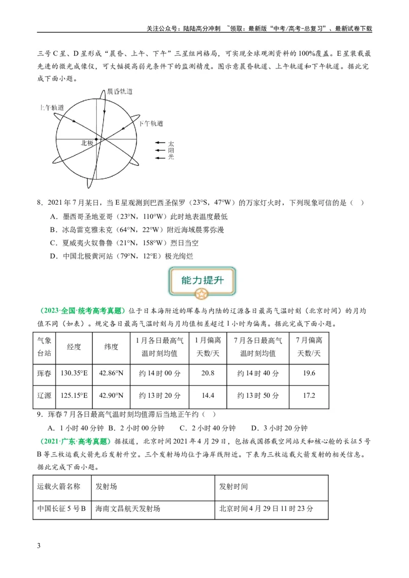 《2.0.3时差和日期范围的计算（练习）（原卷版）_07-地理-高考总复习_一轮复习_2024年_2024年高考地理一轮复习考点帮（新高考专用）_第二部分自然地理_练习（原卷版+解析版）》第3页预览