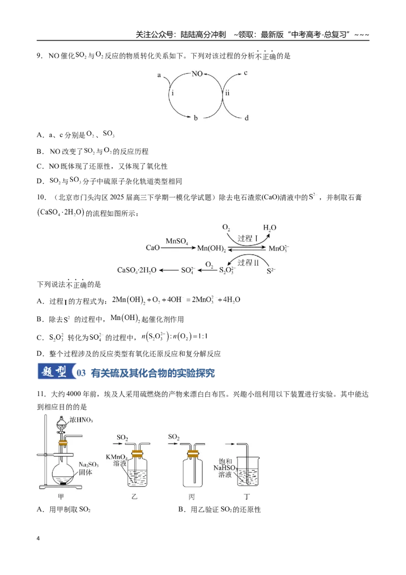 《第02讲硫及其重要化合物（专项训练）（安徽专用）（学生版）_05-化学-高考总复习_一轮复习_2026年-化学高考一轮复习_2026年高考化学一轮课件+讲义+练习（安徽专用）-G326》第4页预览