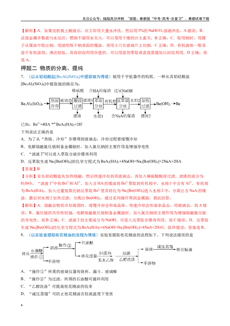 《猜押05化学实验基础（教师版）_05-化学-高考总复习_专项复习_2025年_2025年高考化学抢分秘籍（新高考专用）_2025版》第4页预览