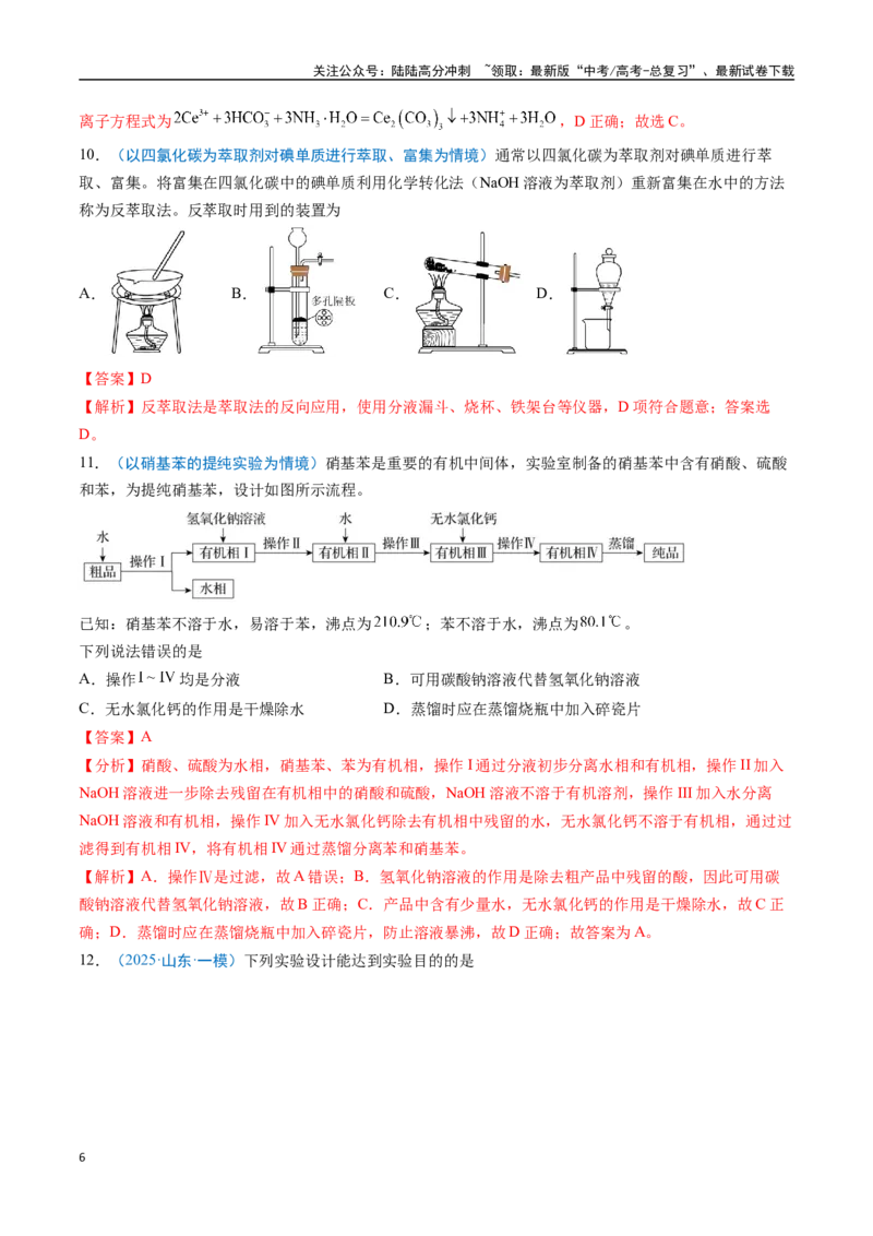 《猜押05化学实验基础（教师版）_05-化学-高考总复习_专项复习_2025年_2025年高考化学抢分秘籍（新高考专用）_2025版》第6页预览
