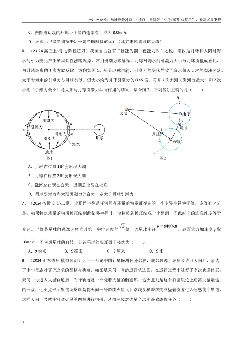 《专题04万有引力与航天（原卷版）_04-物理-高考总复习_专项复习_2024年_2024届新高考物理冲刺专项训练300题_资料》第3页预览