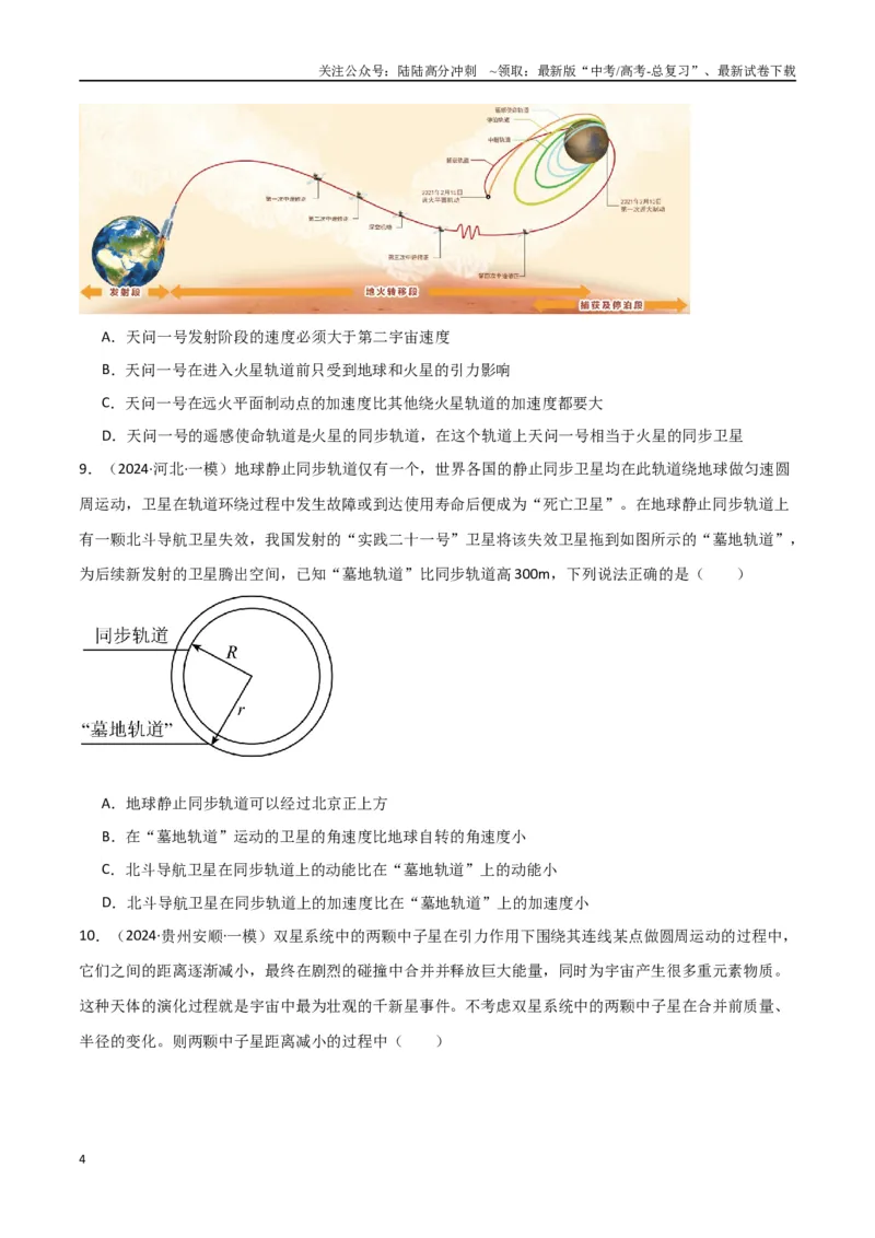 《专题04万有引力与航天（原卷版）_04-物理-高考总复习_专项复习_2024年_2024届新高考物理冲刺专项训练300题_资料》第4页预览