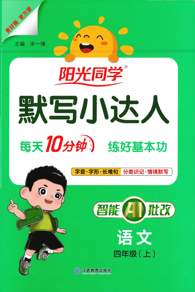《主书默写语文4上_小初高学习资料合集（每天更新）_2026秋《阳光同学语文默写小达人》1-6年级上册_26秋4上语文《阳光同学默写小达人》》第1页预览