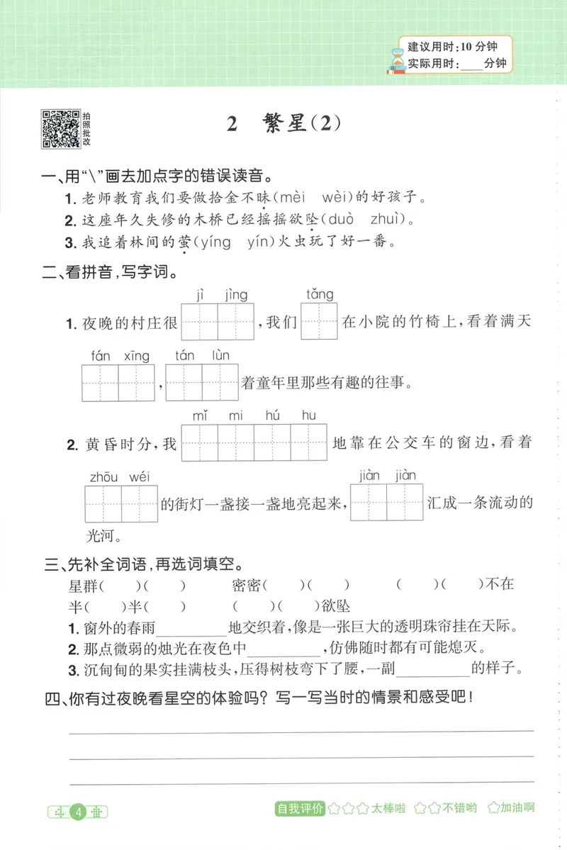 《主书默写语文4上_小初高学习资料合集（每天更新）_2026秋《阳光同学语文默写小达人》1-6年级上册_26秋4上语文《阳光同学默写小达人》》第10页预览
