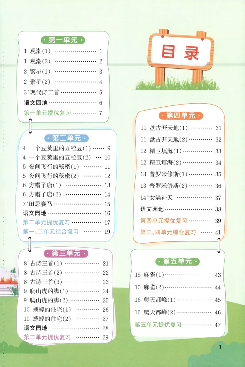 《主书默写语文4上_小初高学习资料合集（每天更新）_2026秋《阳光同学语文默写小达人》1-6年级上册_26秋4上语文《阳光同学默写小达人》》第5页预览