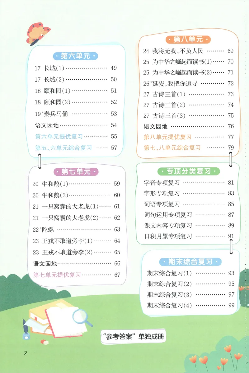 《主书默写语文4上_小初高学习资料合集（每天更新）_2026秋《阳光同学语文默写小达人》1-6年级上册_26秋4上语文《阳光同学默写小达人》》第6页预览