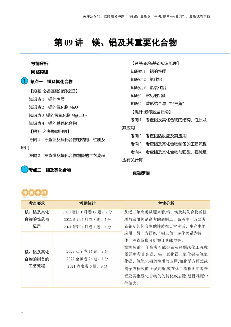 《第09讲镁、铝及其重要化合物（讲义）（解析版）_05-化学-高考总复习_一轮复习_2024年_2024年高考化学一轮复习讲练测(课件+讲义+练习)（新高考）_讲义+练习》第1页预览