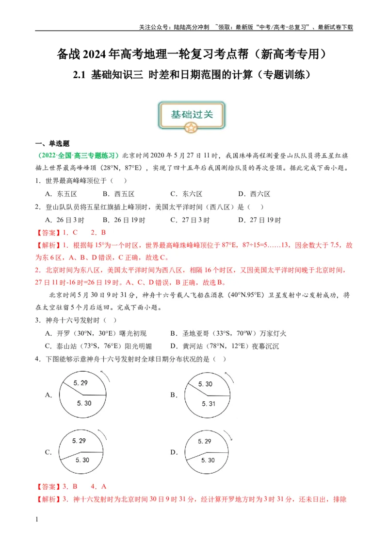 《2.0.3时差和日期范围的计算（练习）（解析版）_07-地理-高考总复习_一轮复习_2024年_2024年高考地理一轮复习考点帮（新高考专用）_第二部分自然地理_练习（原卷版+解析版）》第1页预览