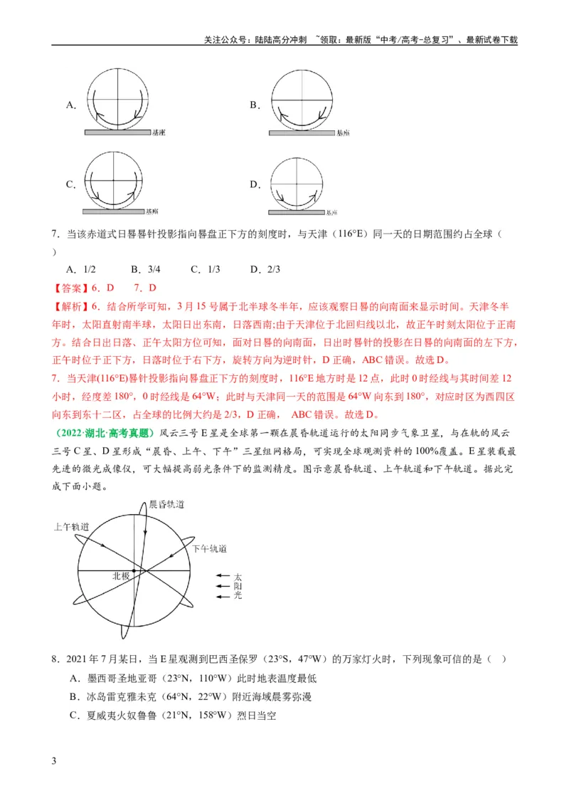 《2.0.3时差和日期范围的计算（练习）（解析版）_07-地理-高考总复习_一轮复习_2024年_2024年高考地理一轮复习考点帮（新高考专用）_第二部分自然地理_练习（原卷版+解析版）》第3页预览