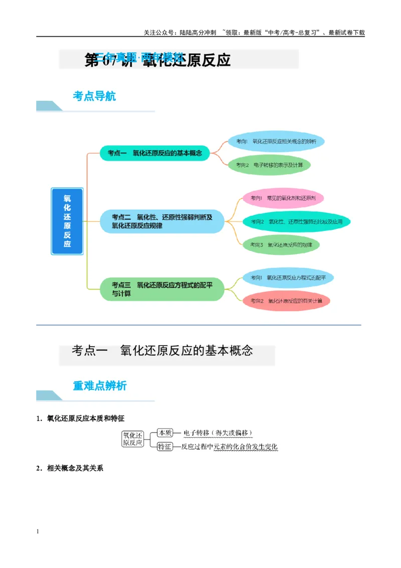《第07讲氧化还原反应（讲义）-（原卷版）_05-化学-高考总复习_一轮复习_2024年_2024年高考化学大一轮复习卓越讲义_资料》第1页预览