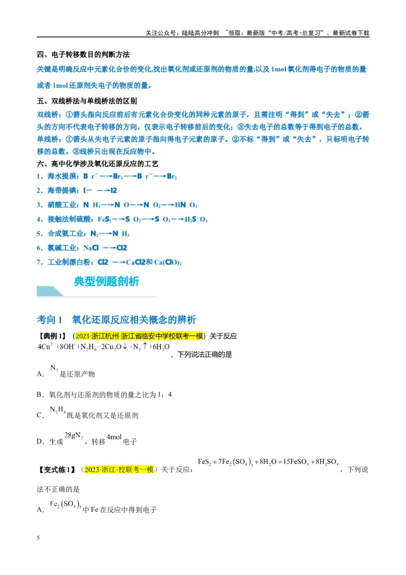 《第07讲氧化还原反应（讲义）-（原卷版）_05-化学-高考总复习_一轮复习_2024年_2024年高考化学大一轮复习卓越讲义_资料》第5页预览