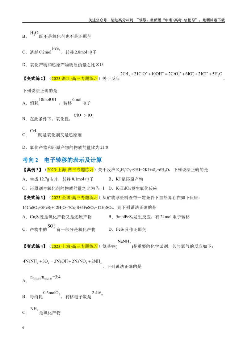 《第07讲氧化还原反应（讲义）-（原卷版）_05-化学-高考总复习_一轮复习_2024年_2024年高考化学大一轮复习卓越讲义_资料》第6页预览