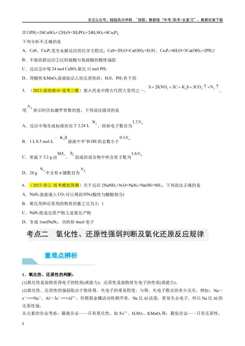 《第07讲氧化还原反应（讲义）-（原卷版）_05-化学-高考总复习_一轮复习_2024年_2024年高考化学大一轮复习卓越讲义_资料》第8页预览