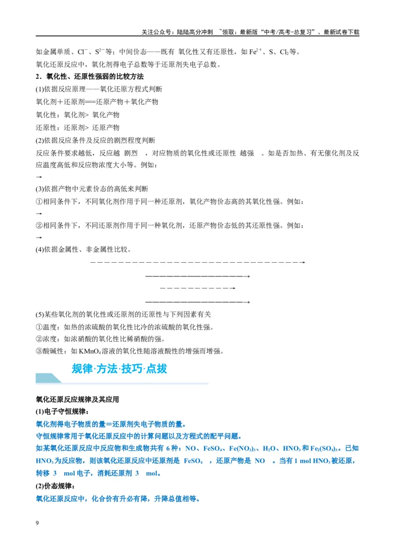 《第07讲氧化还原反应（讲义）-（原卷版）_05-化学-高考总复习_一轮复习_2024年_2024年高考化学大一轮复习卓越讲义_资料》第9页预览