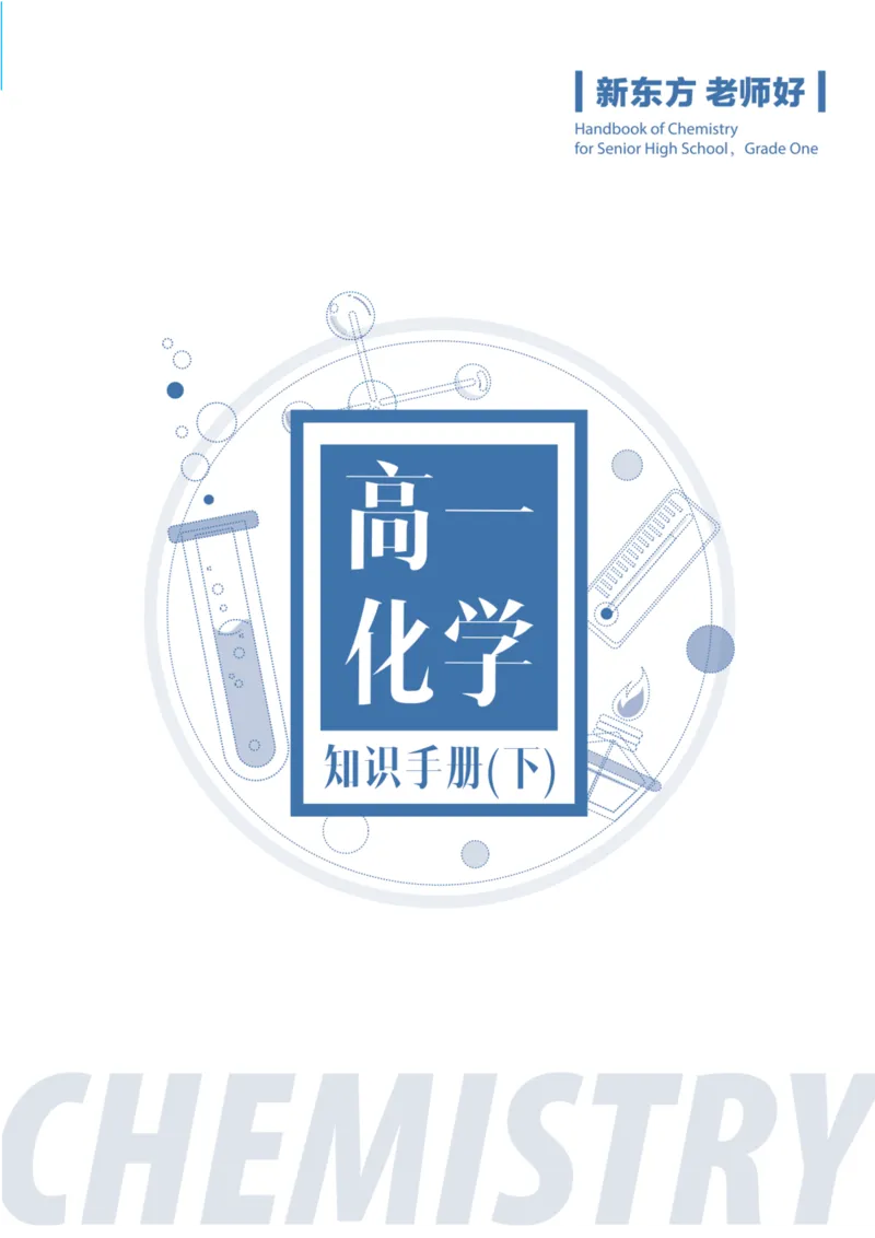 《高一化学知识手册（下）_小初高学习资料合集（每天更新）_2026年7月高中化学试题汇编_0708化学_2026新高一预习预科初高衔接化学知识点_高一化学知识手册（下）》第1页预览