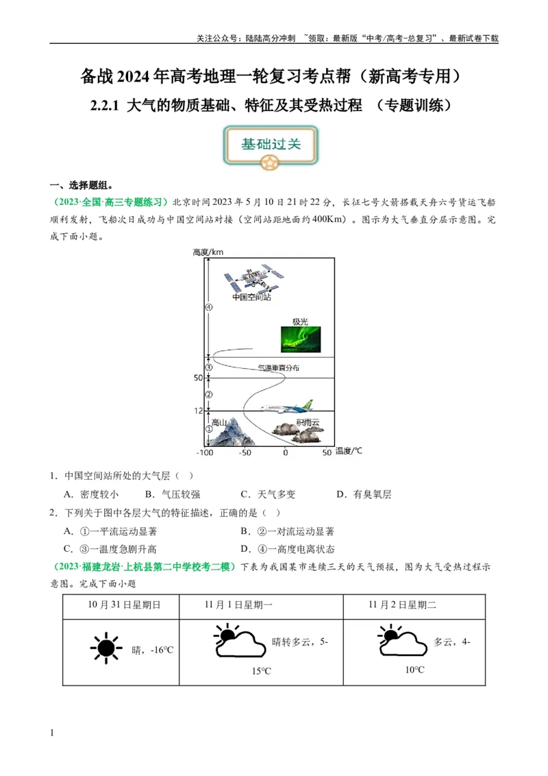 《2.2.1大气的物质基础、特征及其受热过程（练习）（原卷版）_07-地理-高考总复习_一轮复习_2024年_2024年高考地理一轮复习考点帮（新高考专用）_第二部分自然地理_练习（原卷版+解析版）》第1页预览