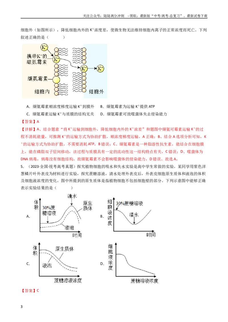 《专题03物质运输（教师版）_06-生物-高考总复习_专项复习_2024年_十年（2014-2023）高考生物真题分项汇编（全国通用）》第3页预览