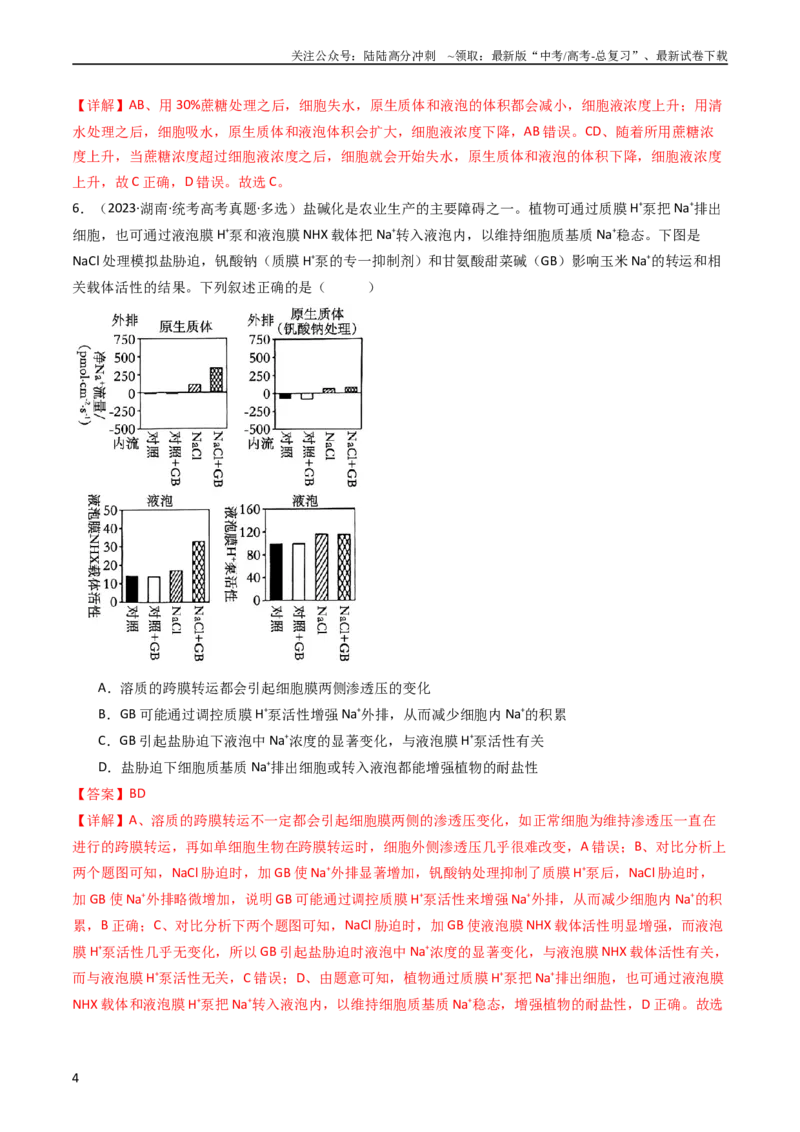 《专题03物质运输（教师版）_06-生物-高考总复习_专项复习_2024年_十年（2014-2023）高考生物真题分项汇编（全国通用）》第4页预览