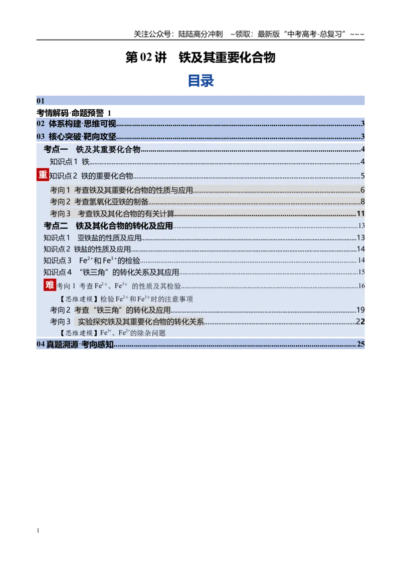 《第02讲铁及其重要化合物（专项训练）（学生版）(2)_05-化学-高考总复习_一轮复习_2026年-化学高考一轮复习_2026年高考化学一轮课件+讲义+练习（福建专用）-G328_第三章金属及其化合物》第1页预览