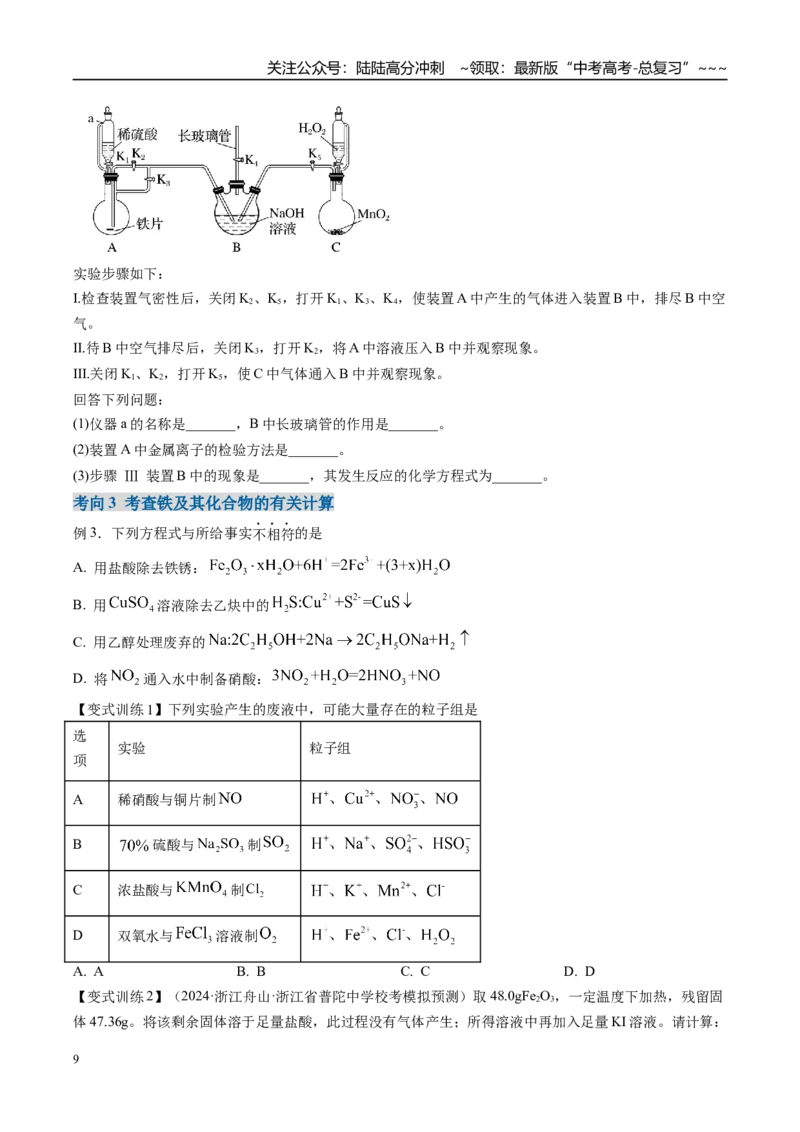 《第02讲铁及其重要化合物（专项训练）（学生版）(2)_05-化学-高考总复习_一轮复习_2026年-化学高考一轮复习_2026年高考化学一轮课件+讲义+练习（福建专用）-G328_第三章金属及其化合物》第9页预览