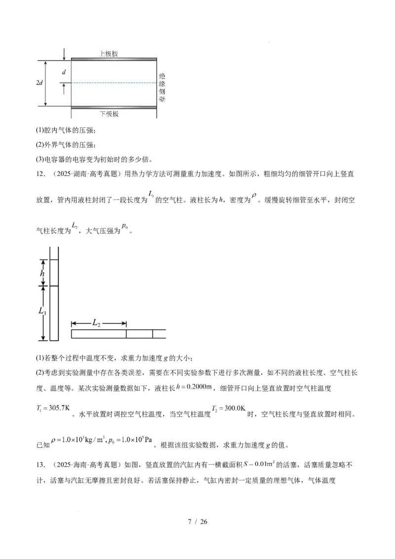 《专题15热学（3年汇编）（全国通用）（原卷版）_小初高学习资料合集（每天更新）_高考物理真题（2024-2026）分类汇编》第7页预览