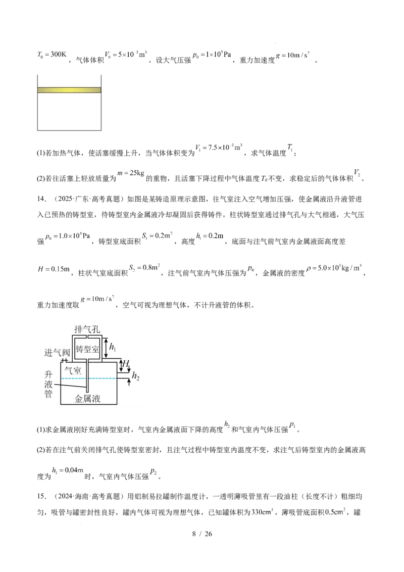 《专题15热学（3年汇编）（全国通用）（原卷版）_小初高学习资料合集（每天更新）_高考物理真题（2024-2026）分类汇编》第8页预览
