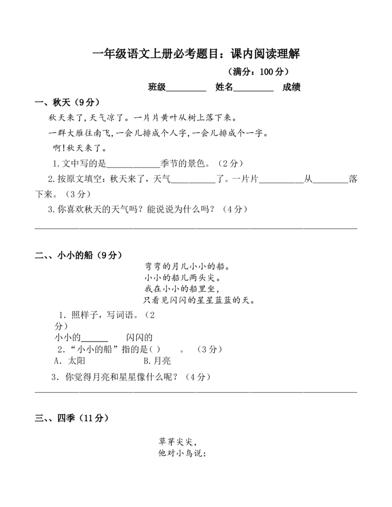 《一（上）语文：必考课内阅读题(含答案)_小学1-6年级全科全套_1-6年级全科上册_一年级_语文_语文一上阅读专项训练》第1页预览