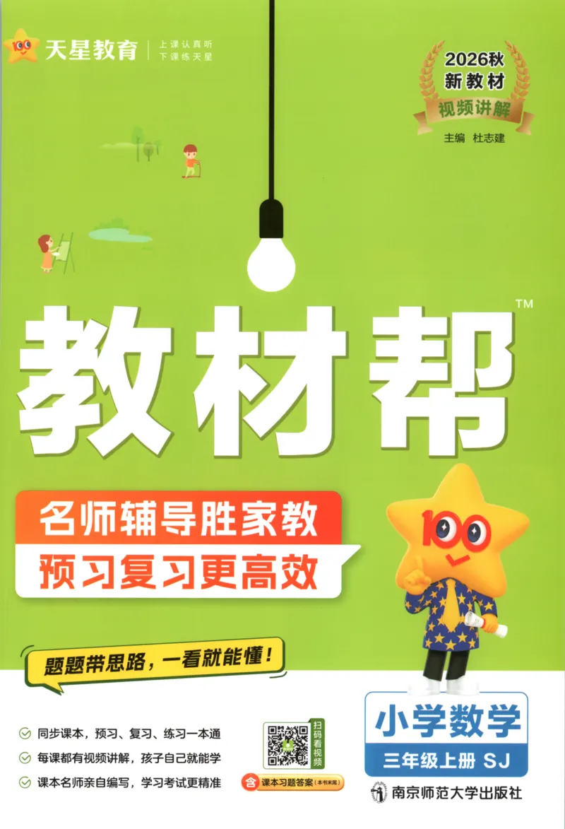 《主书_小初高学习资料合集（每天更新）_2026秋《小学教材帮》_26秋数学《教材帮》（苏教版）23_26秋3上数学《教材帮》（苏教版）》第1页预览