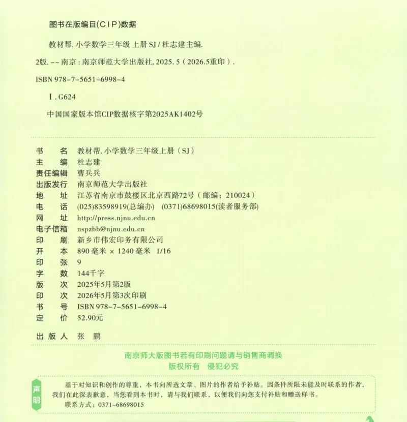 《主书_小初高学习资料合集（每天更新）_2026秋《小学教材帮》_26秋数学《教材帮》（苏教版）23_26秋3上数学《教材帮》（苏教版）》第2页预览