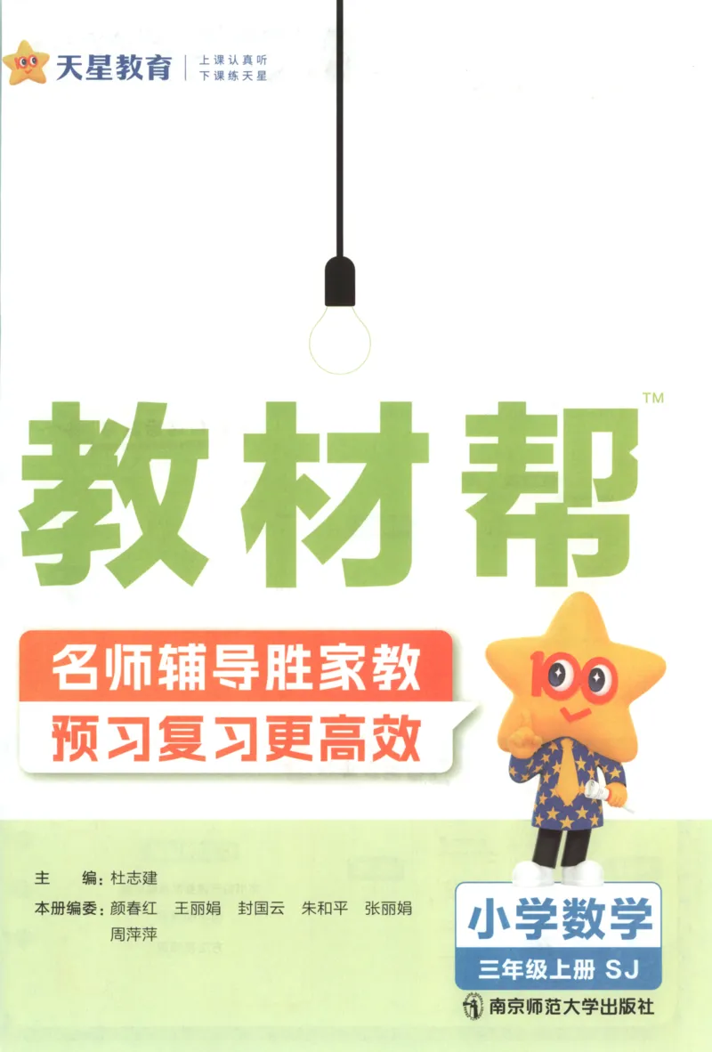 《主书_小初高学习资料合集（每天更新）_2026秋《小学教材帮》_26秋数学《教材帮》（苏教版）23_26秋3上数学《教材帮》（苏教版）》第4页预览