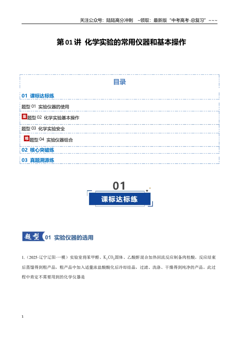《第01讲化学实验的常用仪器和基本操作（专项训练）（黑吉辽蒙专用）（教师版）_05-化学-高考总复习_一轮复习_2026年-化学高考一轮复习》第1页预览