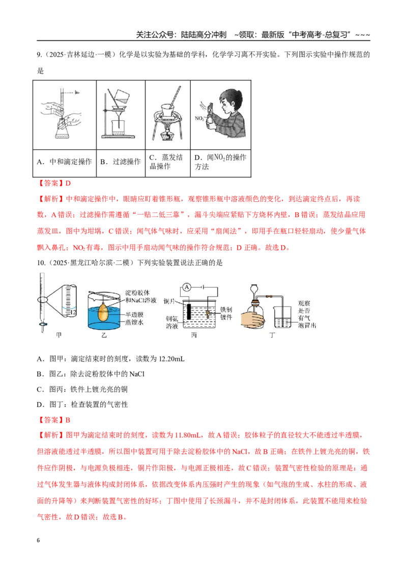 《第01讲化学实验的常用仪器和基本操作（专项训练）（黑吉辽蒙专用）（教师版）_05-化学-高考总复习_一轮复习_2026年-化学高考一轮复习》第6页预览