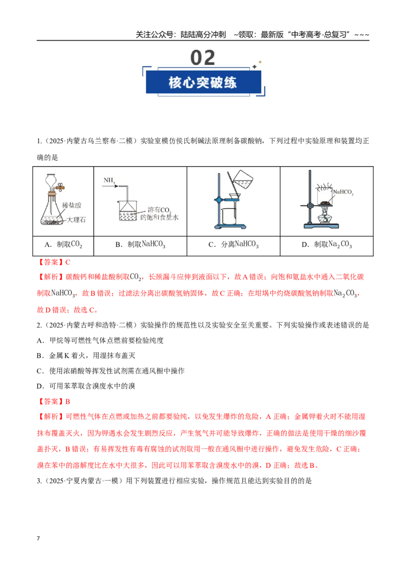《第01讲化学实验的常用仪器和基本操作（专项训练）（黑吉辽蒙专用）（教师版）_05-化学-高考总复习_一轮复习_2026年-化学高考一轮复习》第7页预览