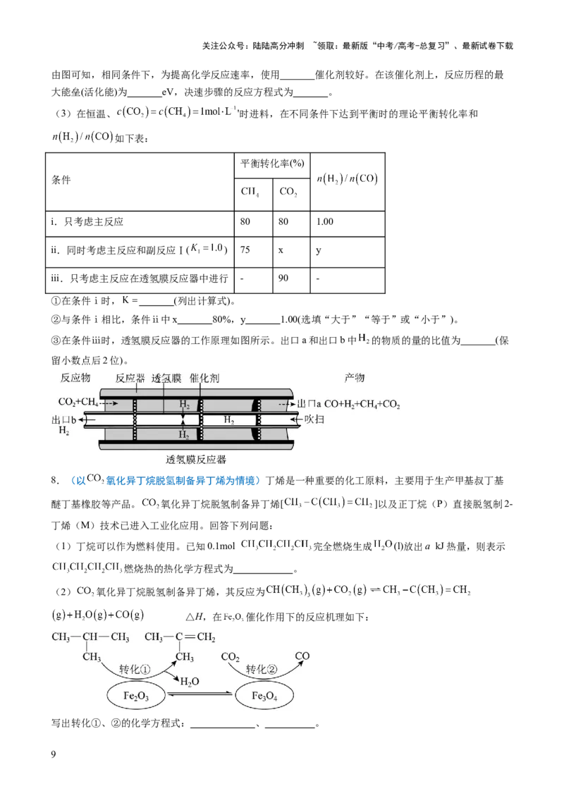 《猜押14化学反应原理综合题（原卷版）_05-化学-高考总复习_三轮冲刺_2025年高考化学冲刺抢押秘籍（新高考通用）》第9页预览