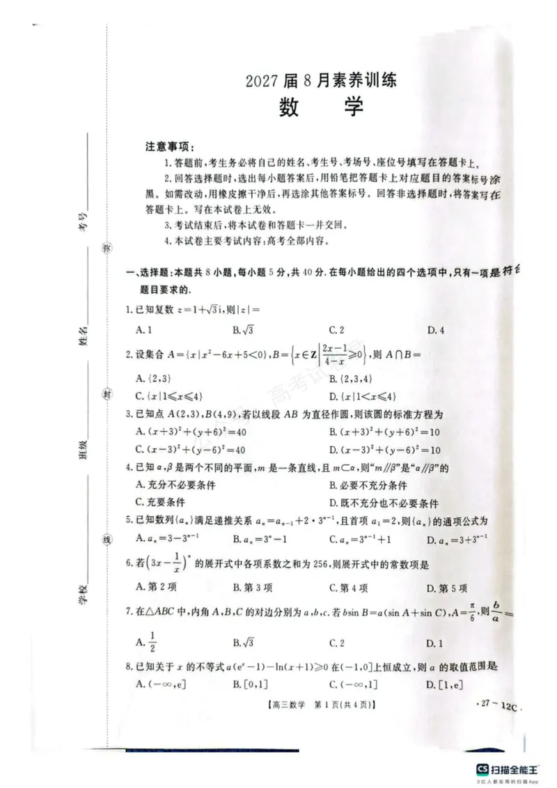 《贵州金太阳联考2027届8月素养训练高三开学考27-12C数学试卷_副本_小初高学习资料合集（每天更新）_8月素养训练贵州金太阳联考2027届8月素养训练高三开学考27-12C》第1页预览