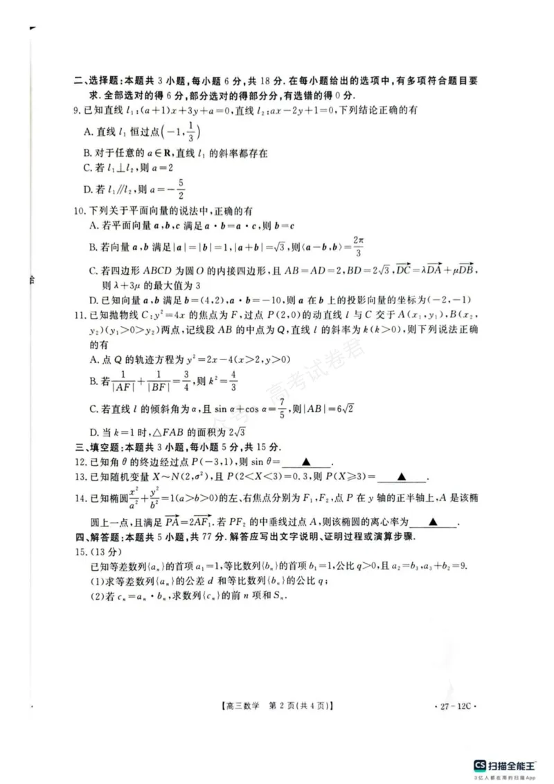 《贵州金太阳联考2027届8月素养训练高三开学考27-12C数学试卷_副本_小初高学习资料合集（每天更新）_8月素养训练贵州金太阳联考2027届8月素养训练高三开学考27-12C》第2页预览