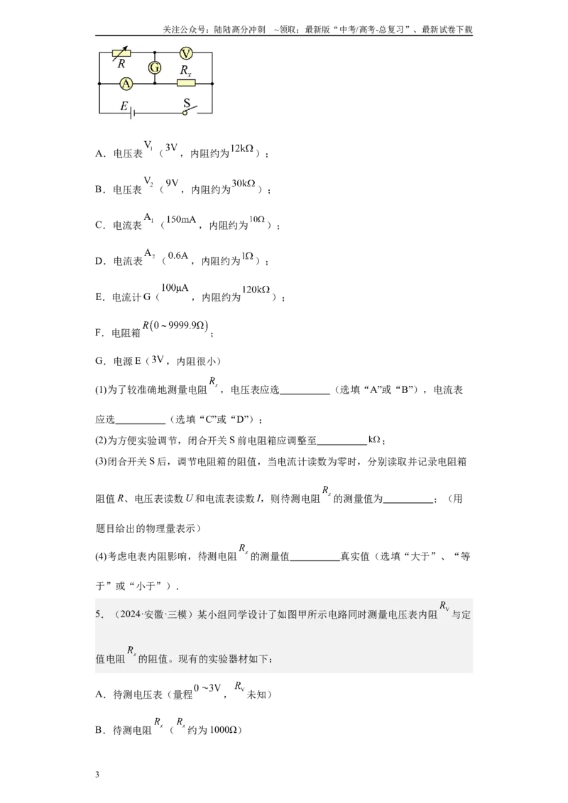 《专题06恒定电流及电学实验（原卷版）_04-物理-高考总复习_专项复习_2025年_2024年高考三模试题分类汇编物理新七省专用》第3页预览
