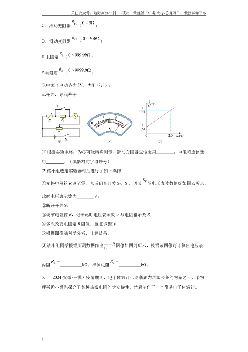 《专题06恒定电流及电学实验（原卷版）_04-物理-高考总复习_专项复习_2025年_2024年高考三模试题分类汇编物理新七省专用》第4页预览