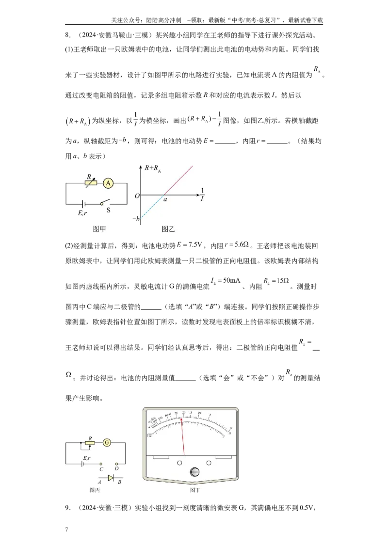 《专题06恒定电流及电学实验（原卷版）_04-物理-高考总复习_专项复习_2025年_2024年高考三模试题分类汇编物理新七省专用》第7页预览