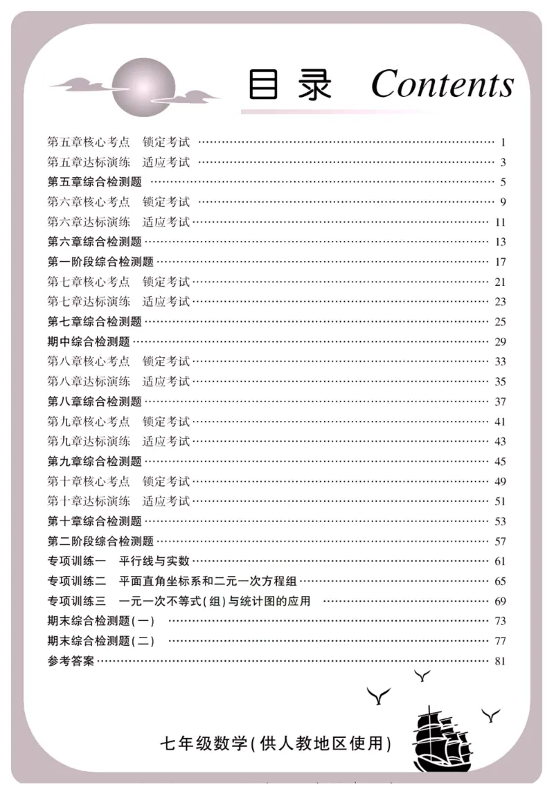 《金榜名卷七年级下册数学人教版_初中全科目同步习题+精品试卷（7-9年级）(1)_25秋初中数学《同步习题+精品试卷》_初中数学人教版试卷_初中数学人教版7-9年级下册_《金榜名卷》》第2页预览